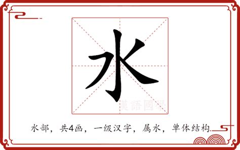 水字|水的意思,水的解释,水的拼音,水的部首,水的笔顺